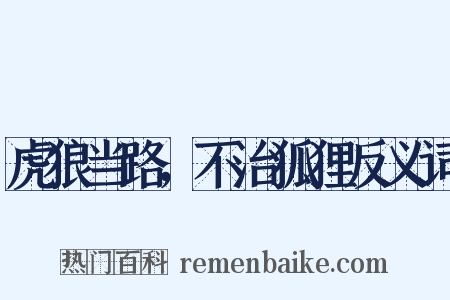 虎狼当路，不治狐狸反义词是什么意思的图片